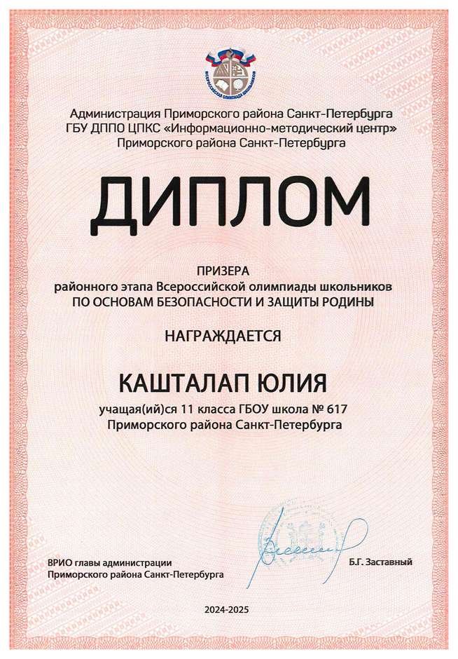 2024-2025 Кашталап Юлия 11л ОБЗР (Никулина С.В.)